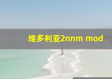 维多利亚2nnm mod